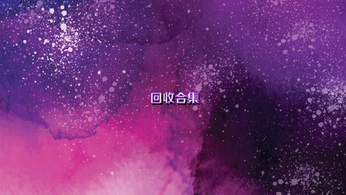回收合集