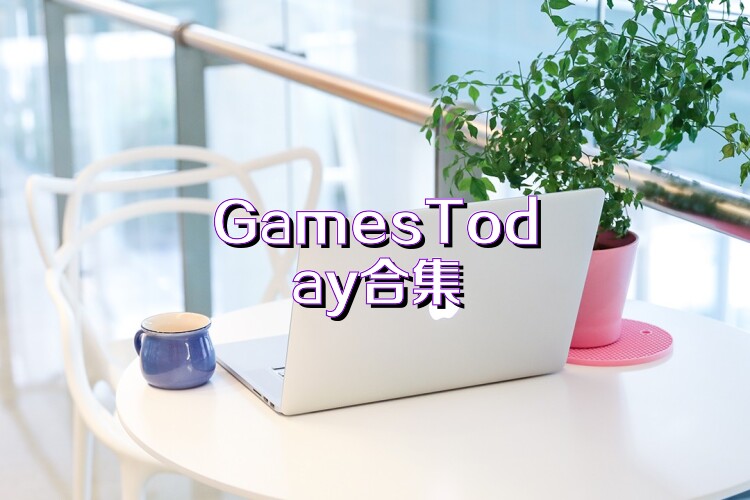 GamesToday合集