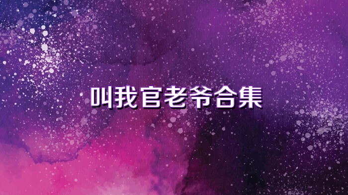 叫我官老爷合集
