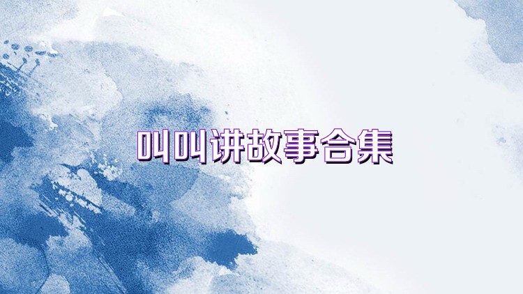 叫叫讲故事合集