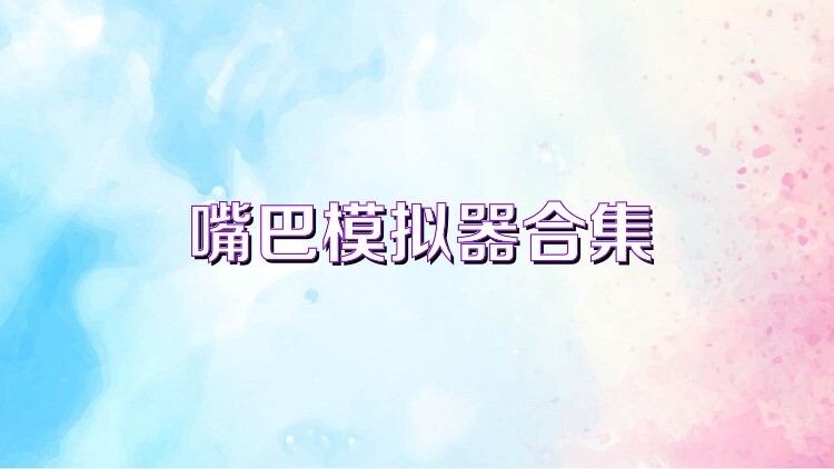 嘴巴模拟器合集