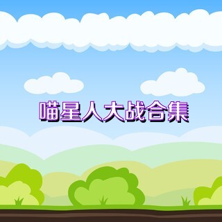 喵星人大战合集