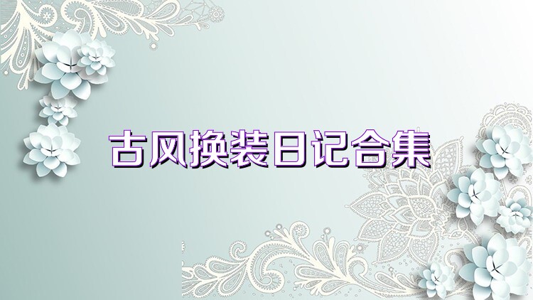 古风换装日记合集