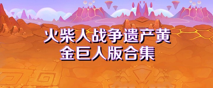 火柴人战争遗产黄金巨人版合集