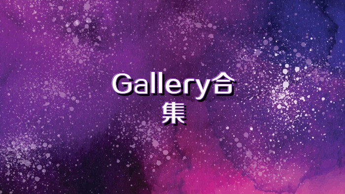 Gallery合集