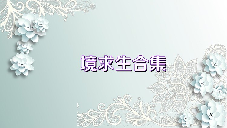 囧境求生合集
