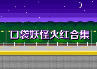 口袋妖怪火红合集