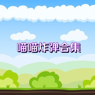 喵喵炸弹合集