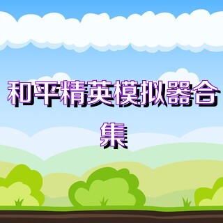 和平精英模拟器合集