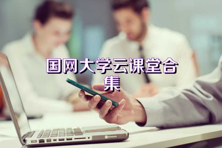 国网大学云课堂合集