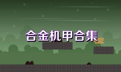 合金机甲合集