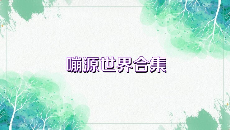 嘣源世界合集