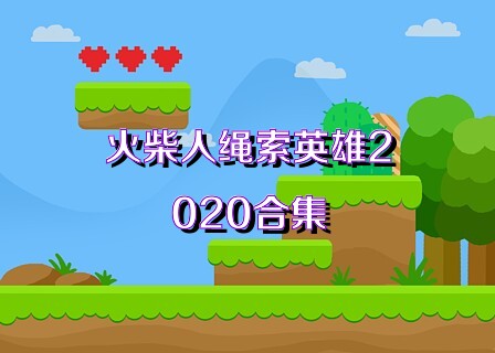 火柴人绳索英雄2020合集