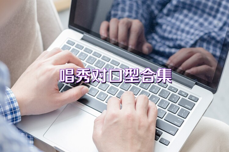 唱秀对口型合集