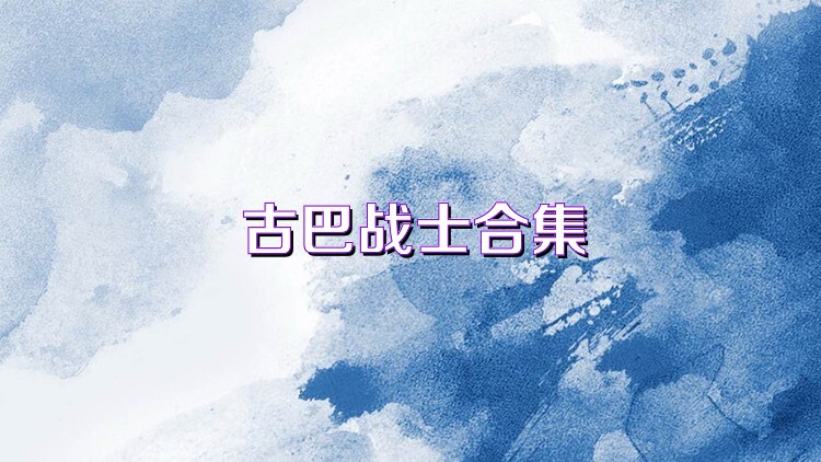 古巴战士合集