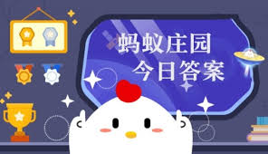 支付宝蚂蚁庄园6.19日答案是什么