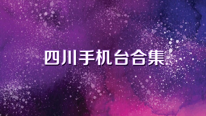 四川手机台合集