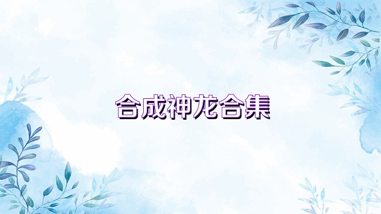 合成神龙合集