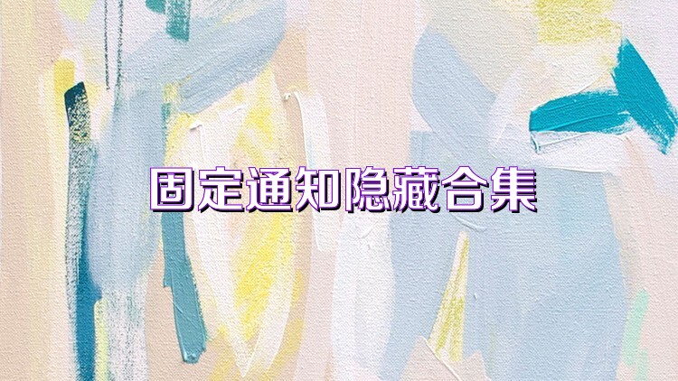 固定通知隐藏合集