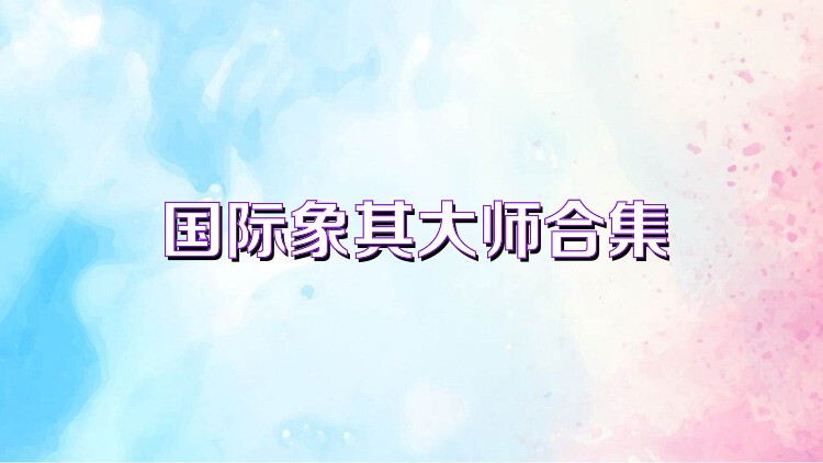 国际象棋大师合集