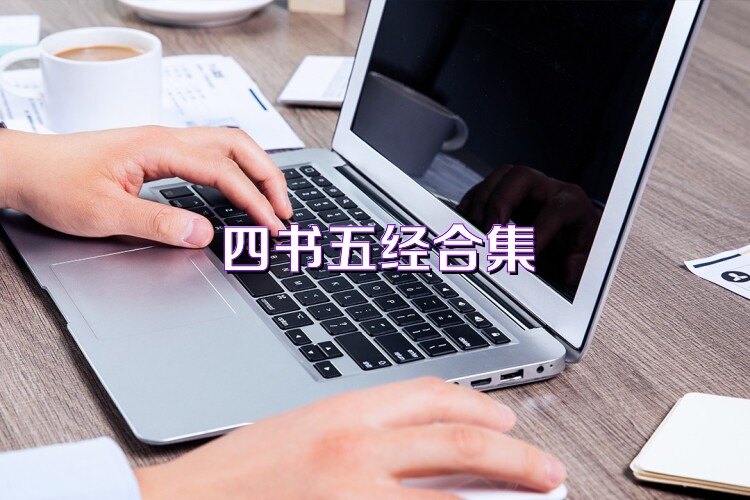 四书五经合集