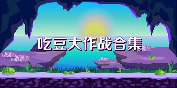 吃豆大作战合集