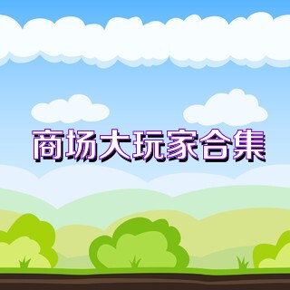 商场大玩家合集