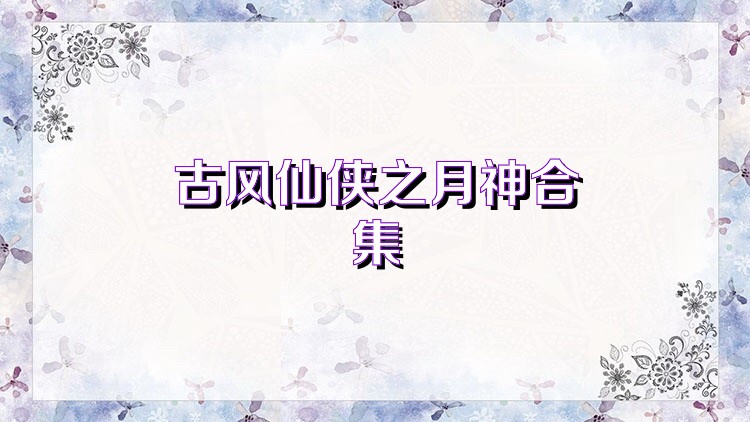 古风仙侠之月神合集