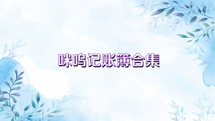 咪呜记账簿合集