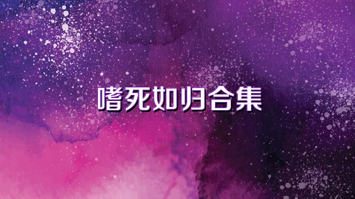 嗜死如归合集
