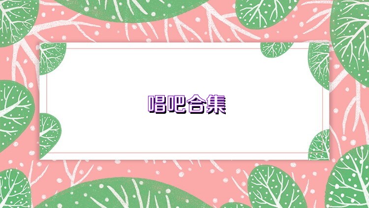 唱吧合集