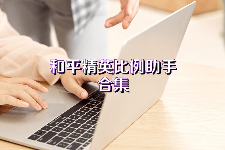 和平精英比例助手合集