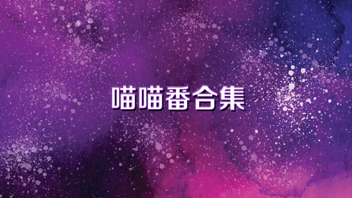 喵喵番合集