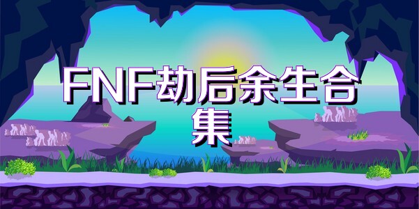 FNF劫后余生合集