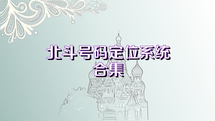 北斗号码定位系统合集