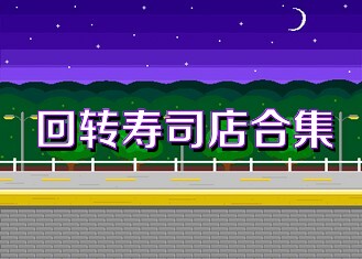 回转寿司店合集