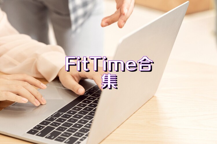 FitTime合集