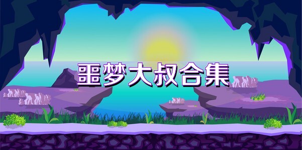 噩梦大叔合集