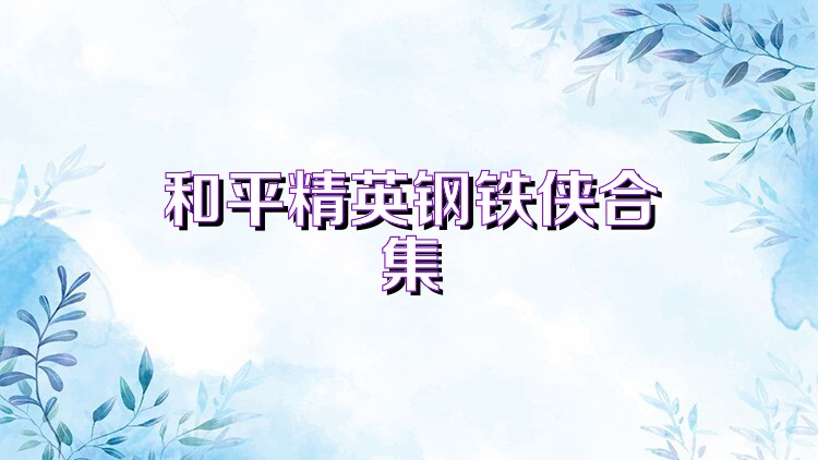和平精英钢铁侠合集
