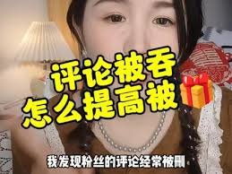 抖音评论被全部吞没的原因解析