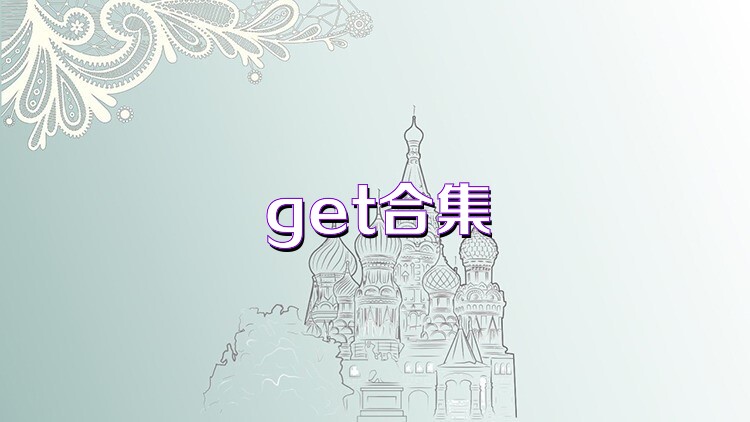 get合集