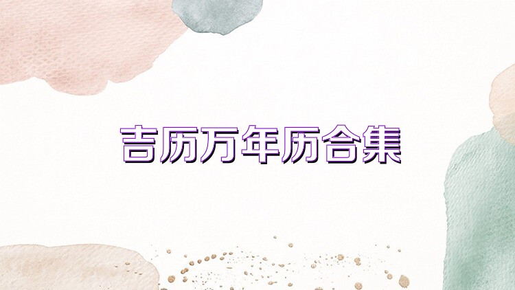 吉历万年历合集
