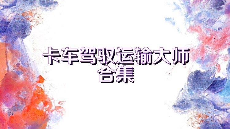 卡车驾驭运输大师合集