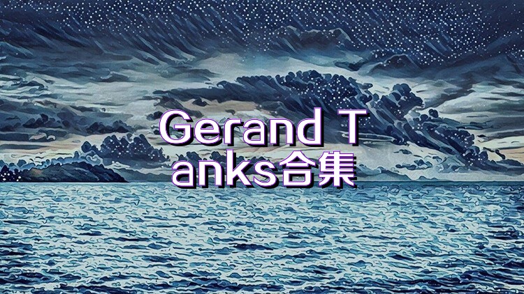 Gerand Tanks合集