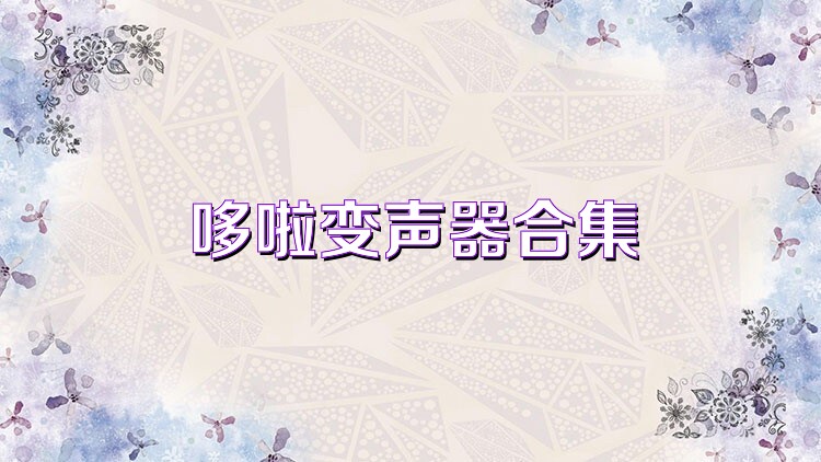 哆啦变声器合集