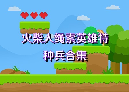 火柴人绳索英雄特种兵合集