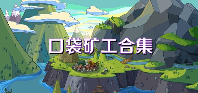 口袋矿工合集