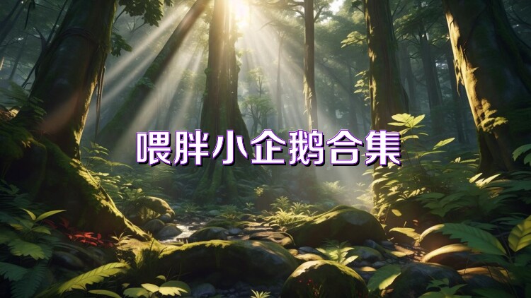 喂胖小企鹅合集