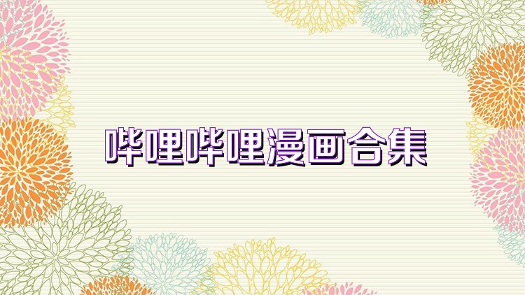 哔哩哔哩漫画合集