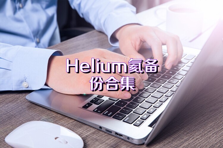Helium氦备份合集